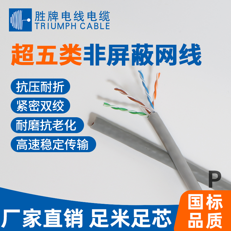 超五類網線-無屏蔽