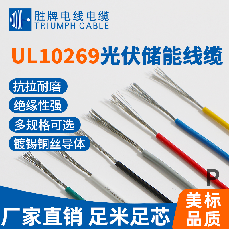 UL10269光伏儲(chǔ)能線纜