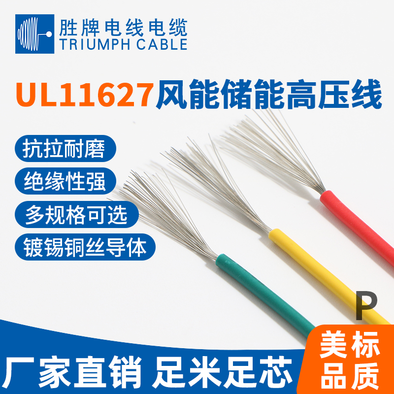 UL11627風(fēng)能儲(chǔ)能高壓線