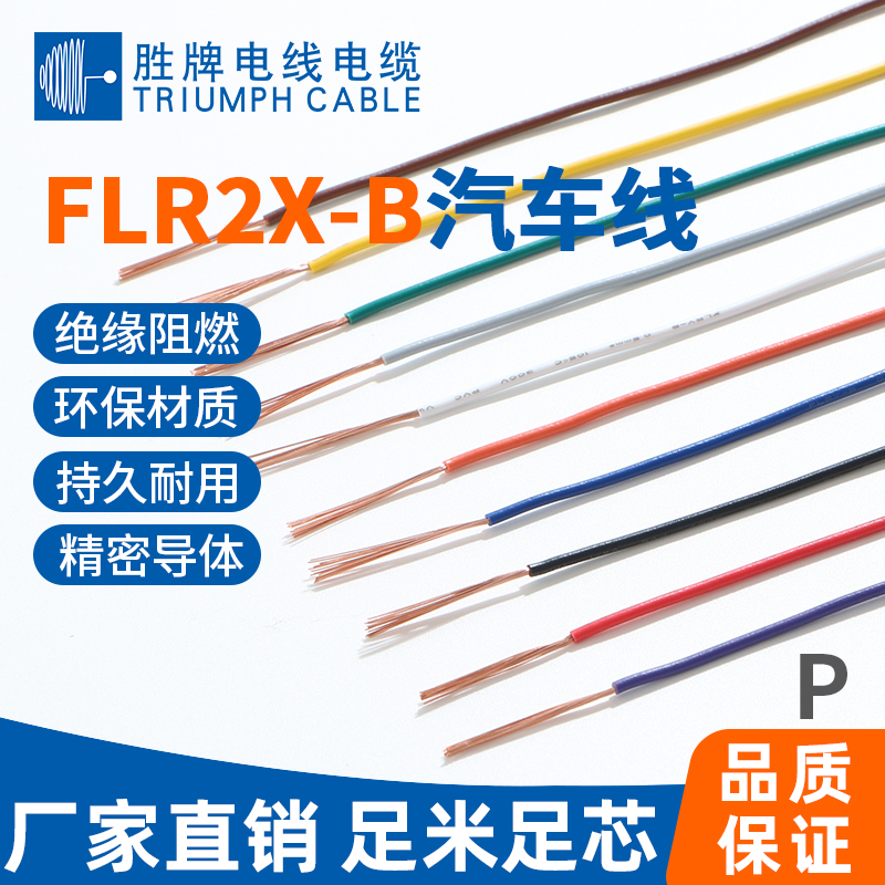 FLR2X-B汽車(chē)線