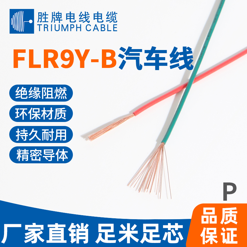 FLR9Y-B汽車(chē)線